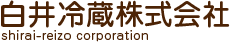 白井冷蔵株式会社