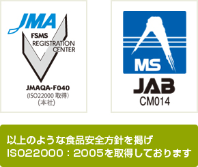 ISO22000:2005を取得しております