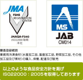 ISO22000:2005を取得しております
